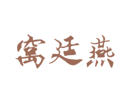 窝廷燕 商标图样