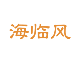 海临风 商标图样
