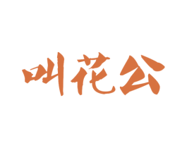 叫花公 商标图样