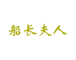 船长夫人 商标图样