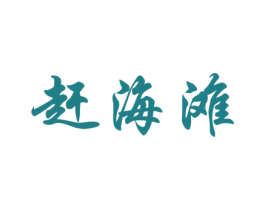 赶海滩 商标图样