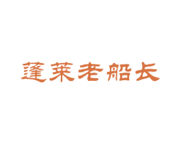 蓬莱老船长 商标图样