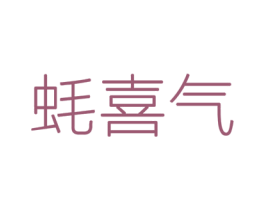 蚝喜气 商标图样