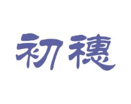 初穗 商标图样