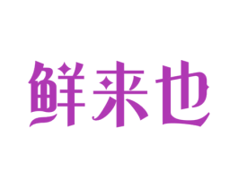 鲜来也 商标图样