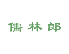 儒林郎 商标图样
