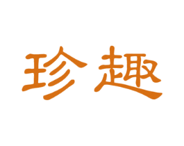 珍趣 商标图样