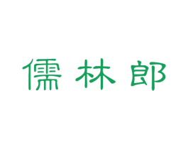 儒林郎 商标图样
