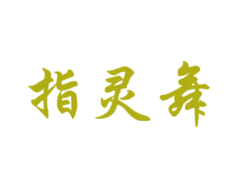 指灵舞 商标图样