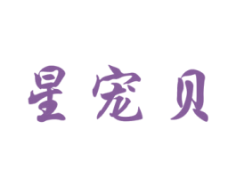 星宠贝 商标图样