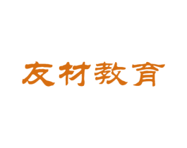 友材教育 商标图样