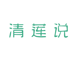 清莲说 商标图样