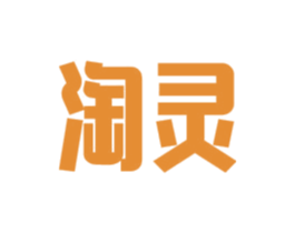 淘灵 商标图样