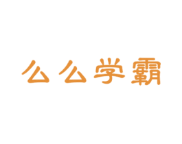 么么学霸 商标图样