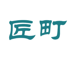匠町 商标图样