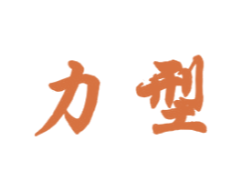 力型 商标图样