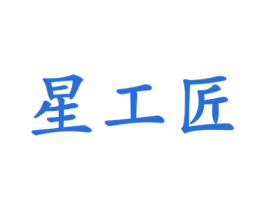 星工匠 商标图样