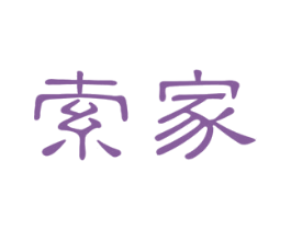 索家 商标图样