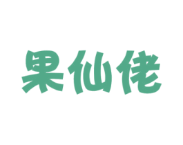 果仙佬 商标图样