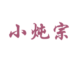 小炖宗 商标图样