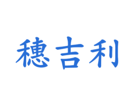 穗吉利 商标图样