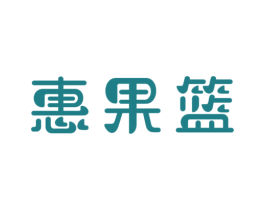 惠果篮 商标图样
