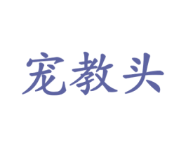 宠教头 商标图样