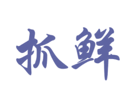 抓鲜 商标图样