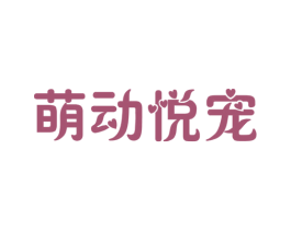 萌动悦宠 商标图样