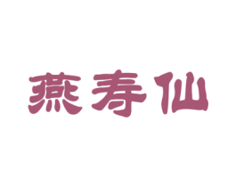燕寿仙 商标图样