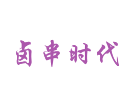 卤串时代 商标图样