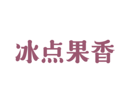 冰点果香 商标图样