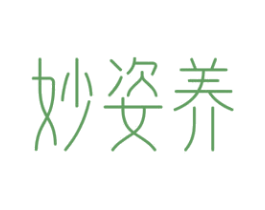 妙姿养 商标图样