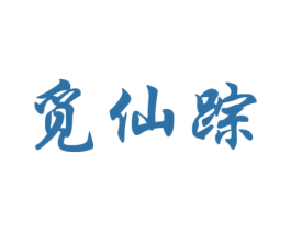 觅仙踪 商标图样