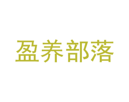 盈养部落 商标图样