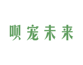 呗宠未来 商标图样