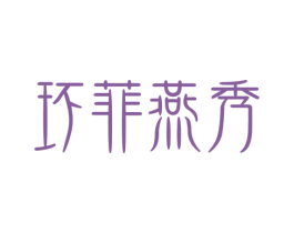 环菲燕秀 商标图样