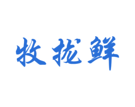 牧拢鲜 商标图样
