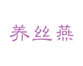 养丝燕 商标图样