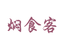 焖食客 商标图样