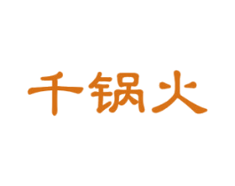 千锅火 商标图样