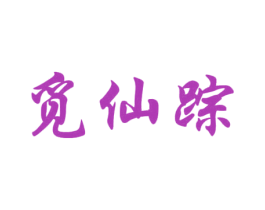 觅仙踪 商标图样