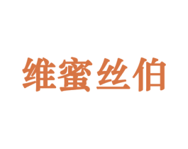 维蜜丝伯 商标图样