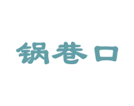 锅巷口 商标图样