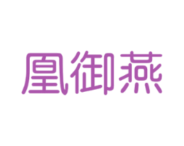 凰御燕 商标图样
