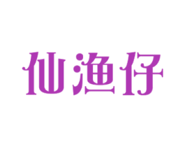仙渔仔 商标图样
