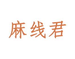麻线君 商标图样