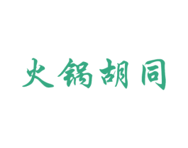 火锅胡同 商标图样