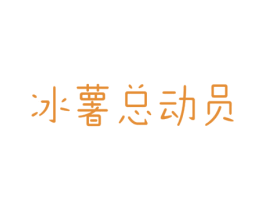 冰薯总动员 商标图样