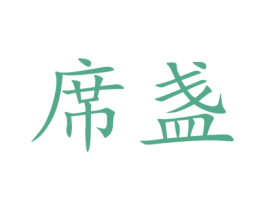席盏 商标图样